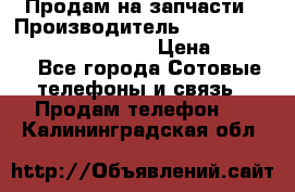 Продам на запчасти › Производитель ­ Samsung Galaxy Grand Prime › Цена ­ 4 000 - Все города Сотовые телефоны и связь » Продам телефон   . Калининградская обл.